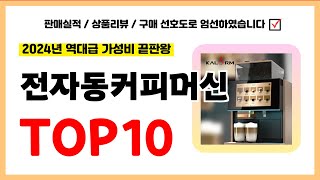 전자동커피머신 추천! 실패없는 역대급 가성비 끝판왕 최신 인기제품TOP10