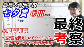 【競馬】七夕賞2022 展開考察付き最終考察 重要なのはアンティシペイトの動き【競馬の専門学校】