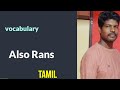 idiom words :  Also rans. meaning in Tamil #spokenenglishforbeginnersintamil #spokenenglish