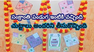 సంక్రాంతి పండుగ ఇంటికి వచ్చింది, చుట్టాలు అందరిని తీసుకొచ్చింది,రంగు రంగుల ముగ్గులు పెట్టాము|Pongal