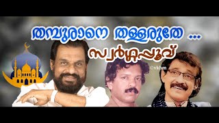 Thamburane Thallaruthe - Swargapoovu - Yesudas - Kanesh Punoor - K V Abootty (vkhm)