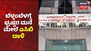 ACB Raid | ಬೆಳ್ಳಂಬೆಳಗ್ಗೆ ಭ್ರಷ್ಟ ಅಧಿಕಾರಿಗಳ ಮನೆ ಮೇಲೆ ಎಸಿಬಿ ದಾಳಿ; ದಾಖಲೆಗಳ ಪರಿಶೀಲನೆ!