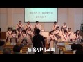 뉴욕만나교회 2015년4월5일 부활주일예배 찬양대 살아계신 주