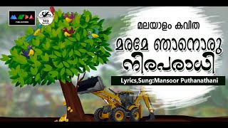 മനസ്സുള്ളവരുടെ ഉള്ളിനെ കുലുക്കിയ മരം മുറിക്കലിൻറെ കഥപറയുന്ന മനോഹരമായ കവിത Malayalam Poem I Kavitha