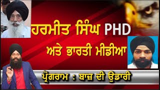 ਹਰਮੀਤ ਸਿੰਘ PHD ਅਤੇ ਭਾਰਤੀ ਮੀਡੀਆ - baaz di udari