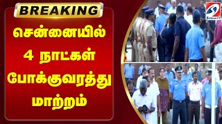 #breaking | சென்னையில் 4 நாட்கள் போக்குவரத்து மாற்றம்