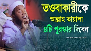 তওবাকারীকে আল্লাহ তায়াল ৪টি পুরস্কার দিবেন | হযরত হাফেজ মাওলানা ইয়াকুব আইয়ুবী