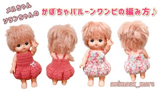 《かぎ編み》メルちゃんソランちゃんのバルーンかぼちゃワンピ♪アクリル毛糸１玉で出来る☆ How to crochet doll clothes☆