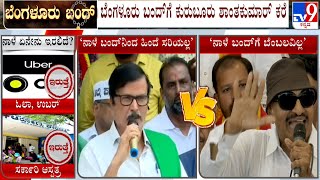 Cauvery Water Row: Bengaluru Bandh Vs Karnataka Bandh | ಕಾವೇರಿ ಕಿಚ್ಚು.. ಎರಡೆರಡು ಬಂದ್.. ಸಂಘಟನೆಗಳ ಕಹಳೆ