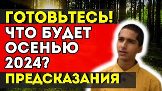 ОНИ УЖЕ ЗНАЮТ! ЧТО ПРОИЗОЙДЁТ осенью 2024? ШОКИРУЮЩИЕ ПРЕДСКАЗАНИЯ АБИГЬИ АНАНДА