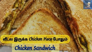 chicken sandwich in tamil | வீட்ல இருக்க சிக்கன் பீஸ் வச்சு செய்யலாம் |  #sandwich