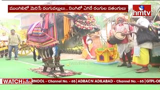 శ్రీకాకుళం జిల్లా మురపాక గ్రామంలో ఘనంగా భోగి సంబరాలు : Bhogi Celebrations in Srikakulam Dist | hmtv