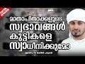 മാതാപിതാക്കളുടെ സ്വഭാവങ്ങൾ മക്കളെ സ്വാധീനിക്കുമോ islamic speech in malayalam 2019 khaleel hudavi