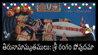 తిరునామామృతములు: శ్రీ రంగం పోవుదమా...Srirangam povudama...