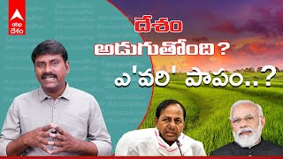 Desam Aduguthondhi: రాజకీయాల మాటున నలిగిపోతున్న వరి రైతు| ABP Desam