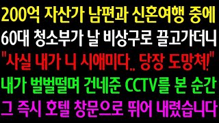 (실화사연) 200억 자산가 남편과 신혼여행 중 60대 청소부가 날 비상구로 끌고가 “사실 내가 니 시에미다 도망쳐!” 벌벌떨며 건네준 cctv를 본 순간 창문으로 뛰어내렸습니다