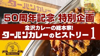 【金沢カレーの総本家 1】今年で50周年! 「ターバンカレーのヒストリー」第1回