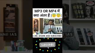 MP3  और MP4 में क्या अंतर हैं |😇😇|DR Vikas Divyakirti #shorts #drishtiIAS #IASinterview