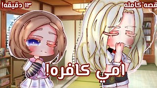 ☁قصه بعنوان: امي كافره! 💔./قصه اسلاميه(دراما/اكشن/حماس) قصه قاشا كلوب🎀