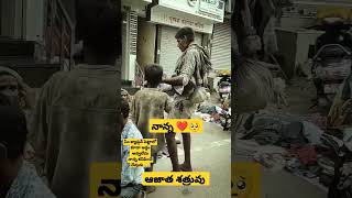 కనిపించే దేవుడు నాన్న ❤️ | కష్టంలో కూడా గొప్పగా చూసుకునే దేవుడు | #dad #nanna#pappa #aajathaShatruvu