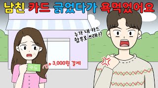 😨남친 카드로 💸💳3천원 긁었다가 욕먹었어요‼️😨 I영상툰I