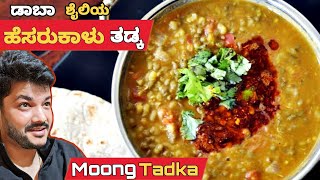 ಡಾಬಾ ಶೈಲಿಯ ಪರ್ಫೆಕ್ಟ್ ಹೆಸರುಕಾಳು ತಡ್ಕ | Perfect dhaba style moong tadka recipe | dal tadka recipe