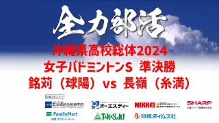 ライブ配信【高校総体2024】女子バドミントンシングルス準決勝 銘苅（球陽）vs長嶺（糸満）