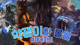 만화 그대로의 사람들 #제카파티와 롤을! / lol 【DOGHGOLE 개구멍】