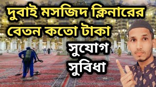 দুবাই মসজিদ ক্লিনারের বেতন ও সুযোগ সুবিধা Dubai Mosque Cleaner salary and benefits #dubaiprobashi