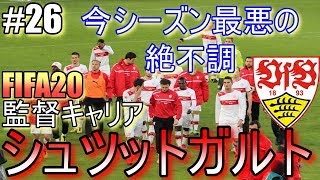 【FIFA20監督キャリア】チームに最大の危機!!シュツットガルト監督キャリアモード＃２６