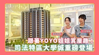 跟著YOYO姐姐賞屋趣！