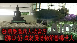 ※經典重温※2009年【《怪談》泰國不思議手記 III】愛滋禍︱晚期愛滋病人收容所《佛印寺》成乾屍博物館警惕世人