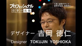 デザイナー 吉岡徳仁　Designer TOKUJIN YOSHIOKA