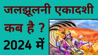 जलझूलनी एकादशी 2024 में कब है | jal jhulni ekadashi kab hai 2024 mein | jal jhulni ekadashi 2024.