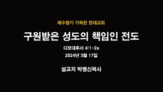 구원받은 성도의 책임인 전도 - 현대교회 박행신목사 (2024년 3월 17일)