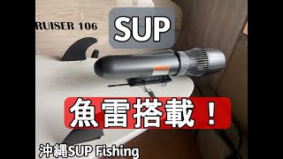 サップ をジェット化❗️沖縄県民特別価格でカヤックやSUPに乗れるチャンス‼️#カヤックフェスタ#SUP電動モーター#サップ動力化#沖縄