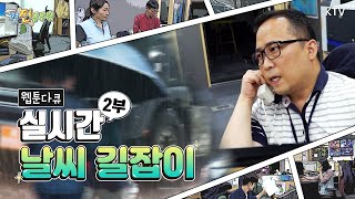 [기상청 예보관 2부] 실시간 날씨 길잡이 Full ver 2