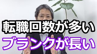 転職活動の面接で苦しむ「転職回数の多さ」「ブランク」の対応策