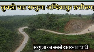 सरगुजा का सबसे खतरनाक घाट लुचकी घाट का नज़ारा!! Kharsiya Road Luchki Ghat Lalmaati, Ambikapur Road,