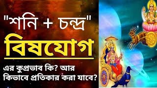 শনি চন্দ্র বিষ যোগ প্রতিকার | shani chandra vish yog prediction | soni chandra vish yog ki prabhab?