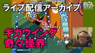 ギガウイング＆奇々怪界 ライブ配信 80 「おっさんホイホイ 第80夜 ギガウイング＆奇々怪界編」 リプレイ