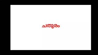 ചതുരം