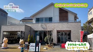 九州最大級の住宅展示場に潜入！ / トヨタホーム九州@ヒット大野城会場