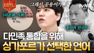 [#벌거벗은세계사] 동남아의 부국, 싱가포르는 어떻게 시작되었을까?💰 세계 각국의 경제 성장기 | #티전드