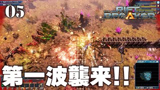 【The Riftbreaker】#05 第一波が襲来＆周辺MAPを探索!!【タワーディフェンス】