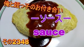 俺と姪っ子のお付き合い－ソース－その2348 sauce