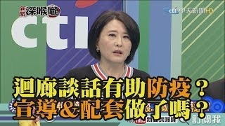 《新聞深喉嚨》精彩片段　迴廊談話有助防疫？宣導＆配套做了嗎？