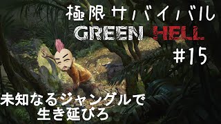 極限ジャングルサバイバル生活始めました【Green Hell(グリーンヘル)】15日目