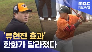 '류현진 효과' 한화가 달라졌다 (2024.02.27/뉴스데스크/대전MBC)
