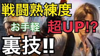 【ライフアフター】修正される前にやれ！戦闘熟練度をお手軽に上げまくる裏技！！【タイガ】